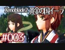 #003【ゼノブレイド２黄金の国イーラ】それは君と世界を救う前【実況プレイ】
