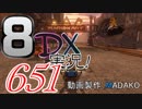 初日から始める！日刊マリオカート8DX実況プレイ651日目