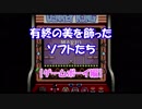 有終の美を飾ったソフトたち【ゲームボーイ編】 Part1