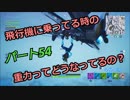 【フォートナイト】Part５４　「飛行機の重力ってどうなってるんだろうね？」