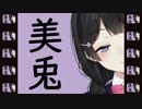 美兎ミトナース【月ノ美兎合作参加作品】