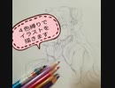 色鉛筆４色縛りでイラストを描いてみた