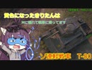 【WoT】黄色になったきりたんはMに憧れて戦車に乗ってます　22日目