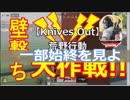 【Knives Out】サッカー場　壁撃ち☆【荒野行動☆攻略法！】デカビジ１２