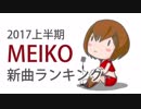 2017上半期MEIKO新曲ランキング