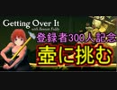 Vtuberの登竜門「壺」に挑戦する魔法学生[Getting Over It]
