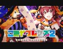 こみやフレンズ2 ～乗ってけ！放課後ビート～