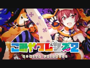 こみやフレンズ2 ～乗ってけ！放課後ビート～