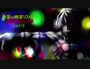 【MUGEN】希望vs絶望リスペクト～絶望のオロミズ軍～part12