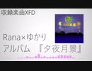 【Rana×ゆかりアルバムXFD】夕夜月景【クロスフェード】