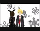 【鏡音レン】震える息の間‐KuhmaSohjuオリジナル-