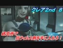 【グロテスク注意】バイオハザードRE:2　クレア2nd ８ 研究所で抗ウィルス剤を手に入れろ！