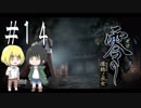 零～濡鴉ノ巫女～を亜希子と貴和でゆっくり実況【ゆっくり実況プレイ】　Part14