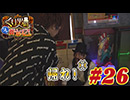 くり男爵のソレ買い取り〼。#26