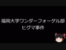 【ゆっくり朗読】ゆっくりさんと日本事件簿 その100