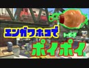 【スプラトゥーン2】トーピードポイポイその4エンガワホコ【ぺろあき】