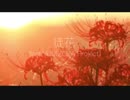 徒花 feat.YUU(ZOLA Project)