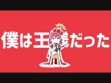 僕は王様だった 歌ってみた Ver.憂多＊