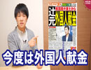 外国人献金が発覚した辻元清美氏はもはや疑惑の総合商社