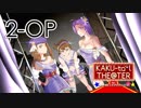 「KAKU-tail THE@TER for 765MILLIONSTARS!!」2nd night Opening