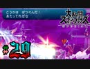 全てのスマブラをプレイした男がスマブラSPをプレイしてしまった part29