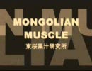 【架空YMOカバー】MONGOLIAN MUSCLE/東桜黒汁研究所