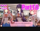 【DDLC実況】人生初の恋愛ゲームが名作だったpart10