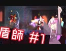 【DeadCells】盾師 #1【琴葉実況】