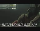 (初プレイ)地獄を生き抜けろ！ バイオハザードRE2 #10