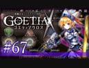 【#67】ゴエティアクロス◆悪魔少女×マルチプレイRPG【実況】
