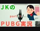 初めまして頭のネジが外れそうなJKです（PUBG実況part1）