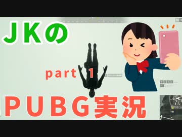 初めまして頭のネジが外れそうなJKです（PUBG実況part1）