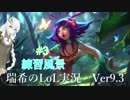 【実況プレイ】瑞希の練習風景【LoL】【mid Neeko】#3