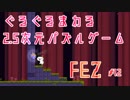 ぐるぐるまわる2.5次元パズルゲーム FEZ #12