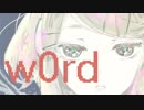 【鏡音リン】  w0rd  【ボカロオリジナル曲】