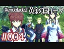 #004【ゼノブレイド２黄金の国イーラ】それは君と世界を救う前【実況プレイ】