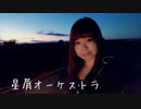 【みちか】星屑オーケストラ 踊ってみた【卒業】