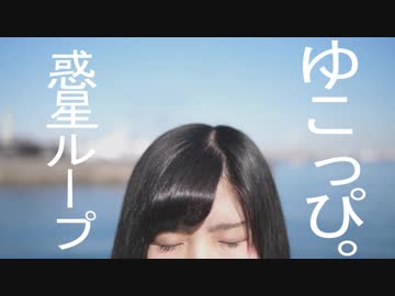 【ゆこっぴ。】惑星ループ　踊ってみた【1周年】