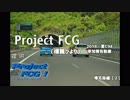 【ProjectFCG】C94参加記録動画【帰宅路編(２)】