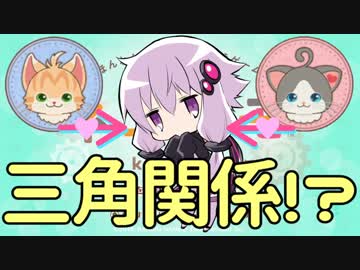 【VOICEROID実況】ゆかりさんが猫に「マキ」「イア」と名付けてキャッキャする②【ネコ・トモ】