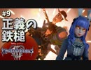 【KH3】キングダムハーツ３攻略風実況 Part9【Kingodm Hearts3 実況プレイ】