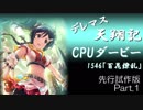 デレマス天翔記・CPUダービー先行試作版（Part1）