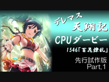 デレマス天翔記・CPUダービー先行試作版（Part1）