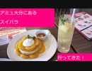 （イコラブファンのシゲ）「イコラブイベント、まだやってた！」アミュ大分にあるスイパラに行ってきました！