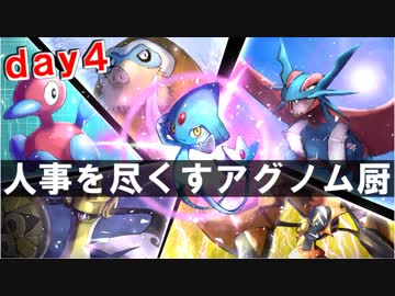 【ポケモンUSM】人事を尽くすアグノム厨-day4-【シングルレーティング実況】