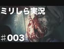 【実況】アクションゲーム１ミリもできない彼女に【BIOHAZARDRE：2】やらせてみた003