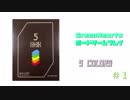 【ボードゲーム実況】5colors＃１【GreenHearts】