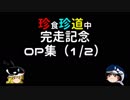 珍食珍道中　完走記念　OP集（１／２）