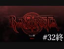 【Bayonetta】Good Morning!【実況プレイ】#32終