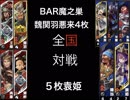 【三国志大戦５】魏関羽悪来4枚 VS  5枚袁姫【全国12州】